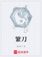 繁刀在线阅读