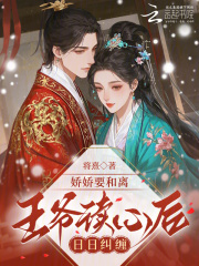 娇娇要和离，王爷读心后日日纠缠在线阅读