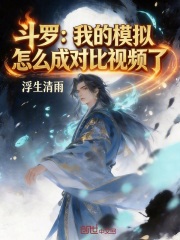 斗罗：我的模拟怎么成对比视频了