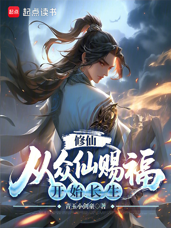 修仙：从众仙赐福开始长生在线阅读