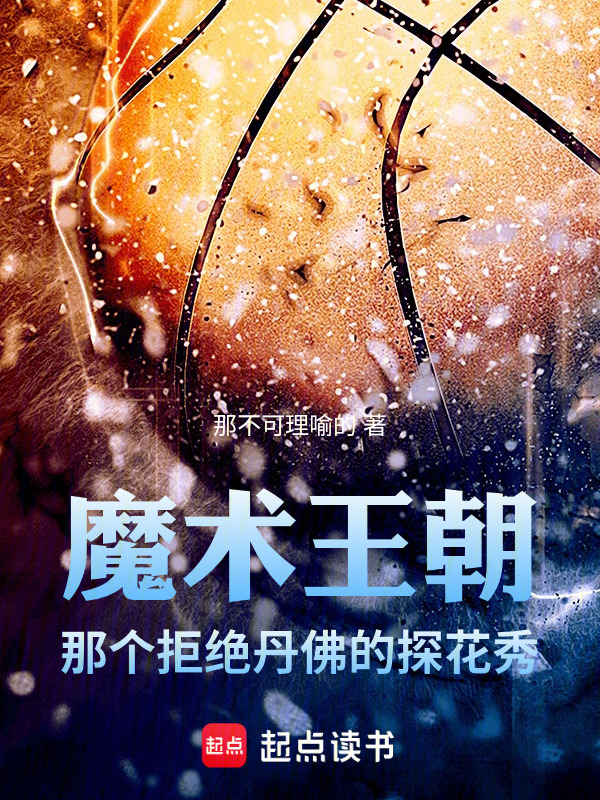 魔术王朝：那个拒绝丹佛的探花秀在线阅读