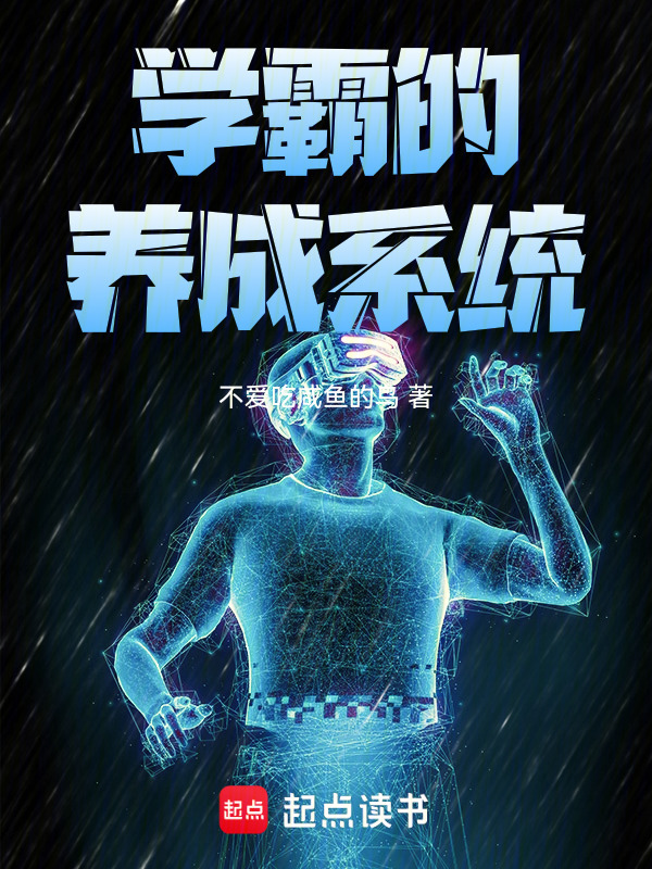 学霸的养成系统在线阅读