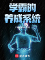 学霸的养成系统在线阅读