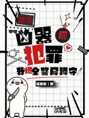 看见凶器犯罪后，我遭全警局蹲守在线阅读