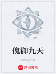 傀御九天在线阅读