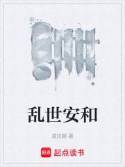 乱世安和在线阅读