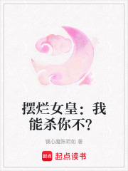 摆烂女皇：我能杀你不？在线阅读