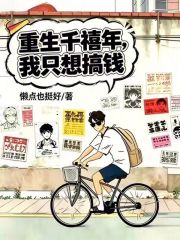 都重生了，不搞钱还能搞什么！