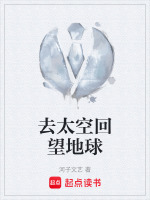 去太空回望地球最新章节在线阅读