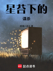 星苔下的谋杀在线阅读