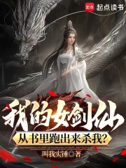 我的女剑仙，从书里跑出来杀我？