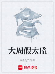 大周假太监在线阅读