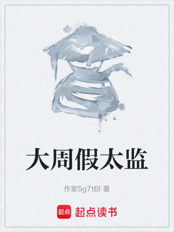 大周假太监在线阅读
