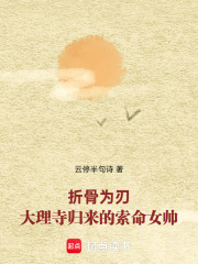 折骨为刃：大理寺归来的索命女师在线阅读