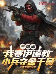 三角洲：我赛伊德教小兵夺舍干员