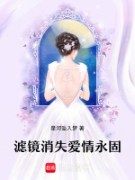 滤镜消失爱情永固最新章节在线阅读