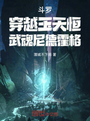 斗罗：穿越玉天恒，武魂尼德霍格