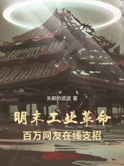 明末工业革命：百万网友在线支招