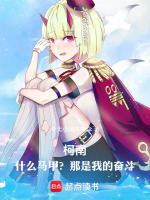 柯南：什么马甲？那是我的奋斗！封面