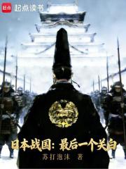 日本战国：最后一个关白在线阅读