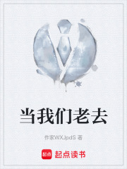 当我们老去在线阅读