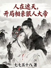 人在遮天，开局相亲狠人大帝