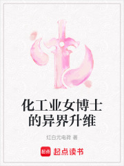 化工业女博士的异界升维在线阅读