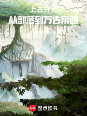 上古开荒：从部落到万古帝国在线阅读