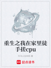 重生之我在家里徒手搓cpu在线阅读