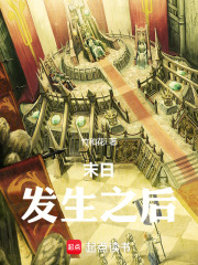 末日发生之后在线阅读