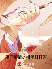 第二部清水相伴日日安稳在线阅读