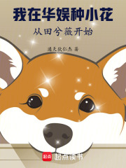 我在华娱种小花，从田兮薇开始