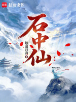 石中仙！在线阅读