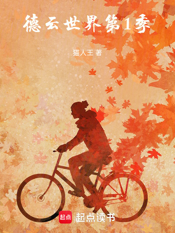 德云世界第1季在线阅读