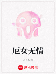 厄女无情在线阅读