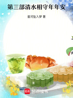 第三部清水相守年年皆安心最新章节在线阅读