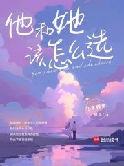 他和她该怎么选在线阅读