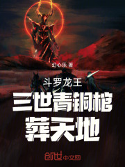 斗罗龙王：三世青铜棺，葬天地