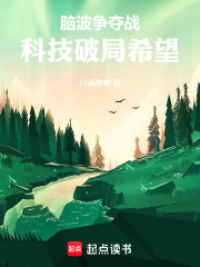 脑波争夺战：科技破局希望在线阅读