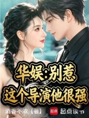 华娱：别惹，这个导演他很强在线阅读