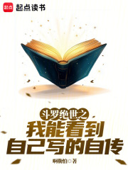 斗罗绝世之我能看到自己写的自传