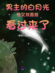 男主的白月光又双叒叕看过来了在线阅读