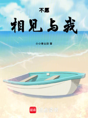 不愿相见与我在线阅读