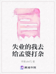 失业的我去给孟婆打杂在线阅读