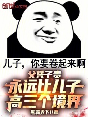 父凭子贵：永远比儿子高三个境界