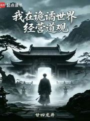我在诡谲世界经营道观在线阅读