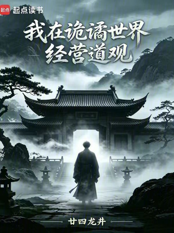 我在诡谲世界经营道观在线阅读