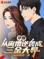 华娱：从离婚逆袭成三金大导在线阅读