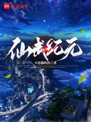 仙武纪元！