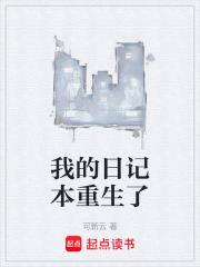 我的日记本重生了